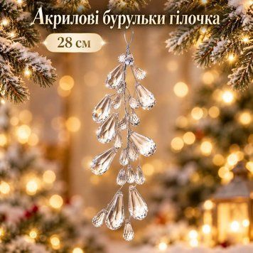 Акрилові бурульки &laquo;Гілочка&raquo; 28 см &ndash; прозора новорічна підвіска з кришталевими краплями, декоративна прикраса на ялинку ICE-13-28cm фото