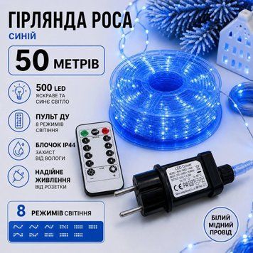 Гірлянда Роса 50 м 500 LED синя, білий мідний провід, пульт ДУ, 8 режимів, IP44 RW-50M-B фото
