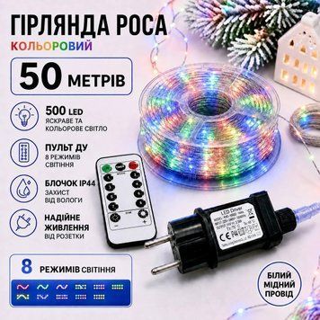 Гірлянда Роса 50 м 500 LED кольорова Multicolor, білий мідний провід, пульт ДУ, 8 режимів, IP44 RW-50M-W фото