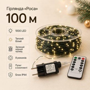 Гірлянда &laquo;Роса&raquo; 100 м, 1000 LED, зелений мідний провід, теплий білий, з пультом, IP44 RZ-100M-Y фото
