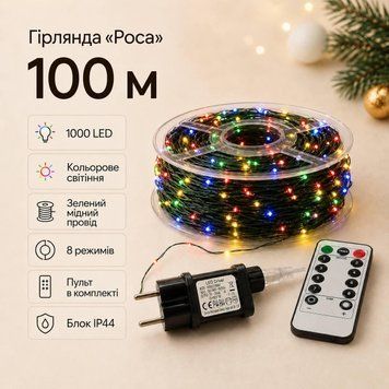 Кольорова гірлянда &laquo;Роса&raquo; 100 м, 1000 LED, зелений мідний провід, з пультом, IP44 RZ-100M-M фото