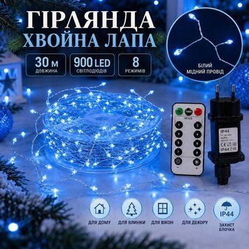Гірлянда роса &laquo;Хвойна лапа&raquo; 30 м, 900 LED, синя, білий мідний провід, пульт, IP44 RIS-30M-B фото