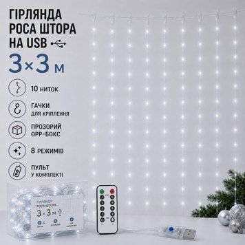 Гірлянда Роса Штора 3&times;3м USB, холодний білий R3x3USB-W фото