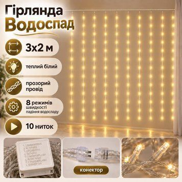 Гірлянда &laquo;Водоспад&raquo; 3&times;2 м, 320 LED, теплий білий, 10 ниток, прозорий провід, 8 режимів, конектор SHV-3x2М-Y фото