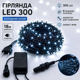 Гірлянда LED 300, 18м, чорний провід, холодний білий LED300-W фото