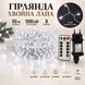 Гірлянда Роса &laquo;Хвойна лапа&raquo; Мішура 50 м, 1500 LED, холодний білий, білий мідний провід, пульт, 8 режимів RIS-50M-W фото 1
