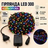 Гірлянда LED 300, 18м, чорний провід, кольорова LED300-M фото