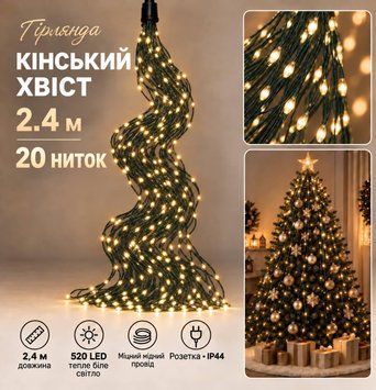 Гірлянда &laquo;Кінський хвіст&raquo; пучок на ялинку 2,4 м, 520 LED, 20 ниток, теплий білий, розетка, IP44 RPZ-2.4M-Y фото