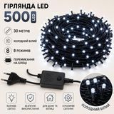 Гірлянда LED 500, 30м, чорний провід, холодний білий LED500-W фото