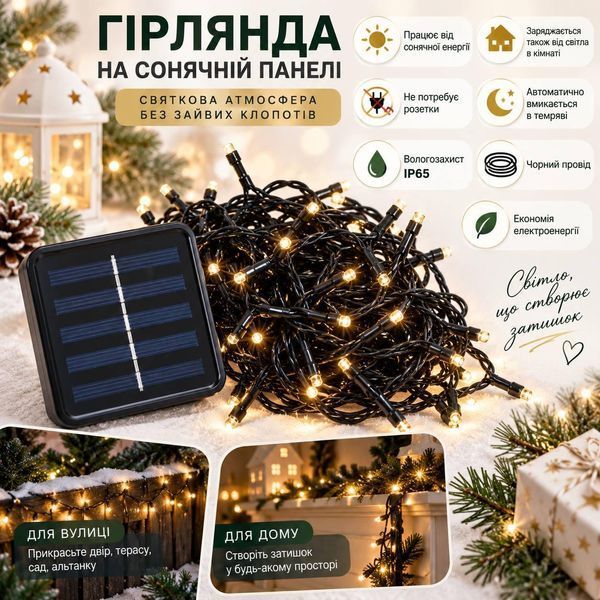 Гірлянда на сонячній панелі 10 м, 100 LED, теплий білий, чорний провід, 2 режими LED100-SP-Y фото