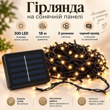 Гірлянда на сонячній панелі 18 м, 300 LED, теплий білий, чорний провід, 2 режими LED300-SP-Y фото