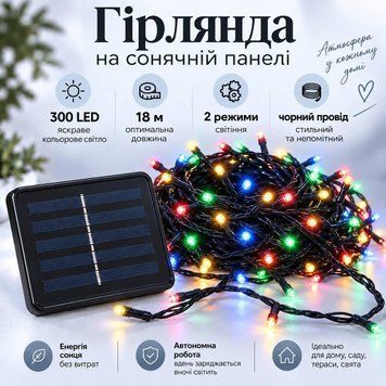Гірлянда на сонячній панелі 18 м, 300 LED, мультиколір, чорний провід, 2 режими LED300-SP-M фото