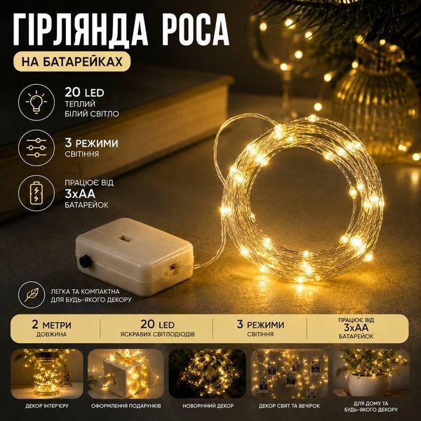 Гірлянда Роса 2м на батарейках, теплий білий, білий провід R-2M-Y фото