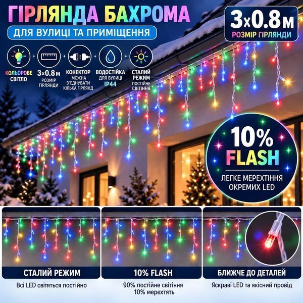 Вулична гірлянда &laquo;Бахрома&raquo; 3&times;0,8 м, 100 LED, мультиколір, 10% Flash, IP44, з конектором Bs3x0.8-M фото