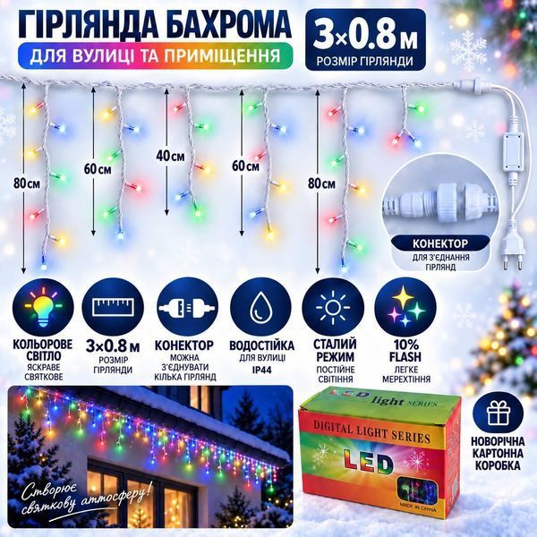 Вулична гірлянда &laquo;Бахрома&raquo; 3&times;0,8 м, 100 LED, мультиколір, 10% Flash, IP44, з конектором Bs3x0.8-M фото