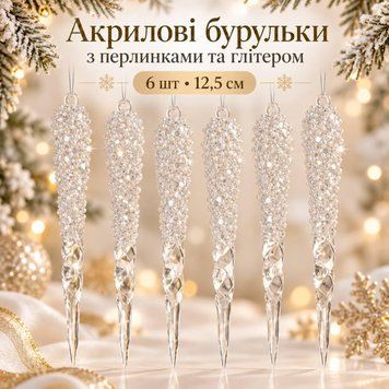 Акрилові бурульки з перлинками та глітером 12,5 см, 6 шт &ndash; новорічні прозорі прикраси на ялинку, декоративні кришталеві підвіски ICE-8-12,5cm фото