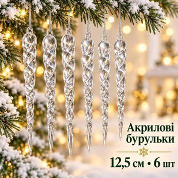 Акрилові бурульки прозорі спіральні 12,5 см, 6 шт &ndash; новорічні прикраси на ялинку, декоративні кришталеві підвіски ICE-11-12,5cm фото